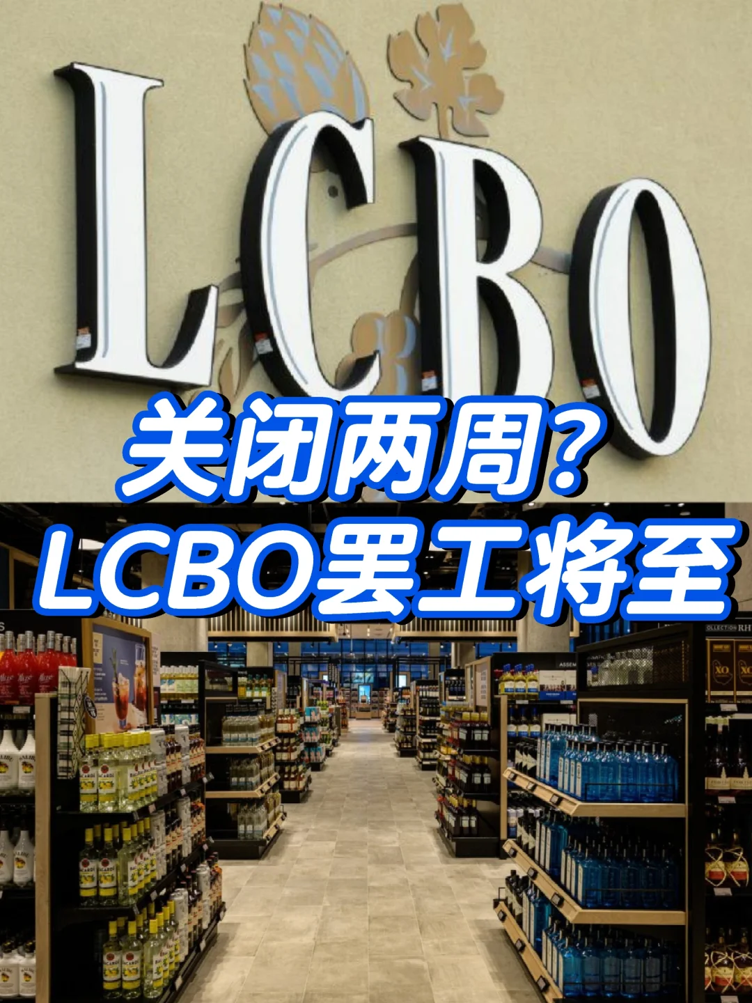 LCBO周五可能罢工？！所有分店将关闭2周