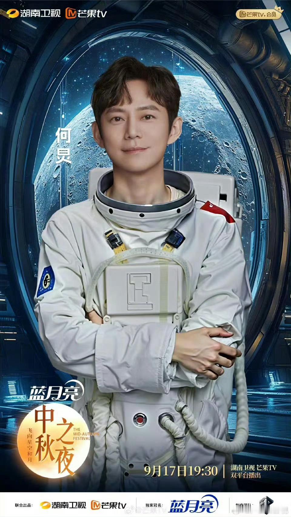 湖南卫视中秋之夜阵容，何炅、周深、张予曦 魏大勋、陈楚生、张碧晨、郁可唯、丁禹兮