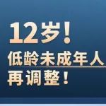 来宾女性 定了！12至14周岁未成年人犯这些罪要负刑责