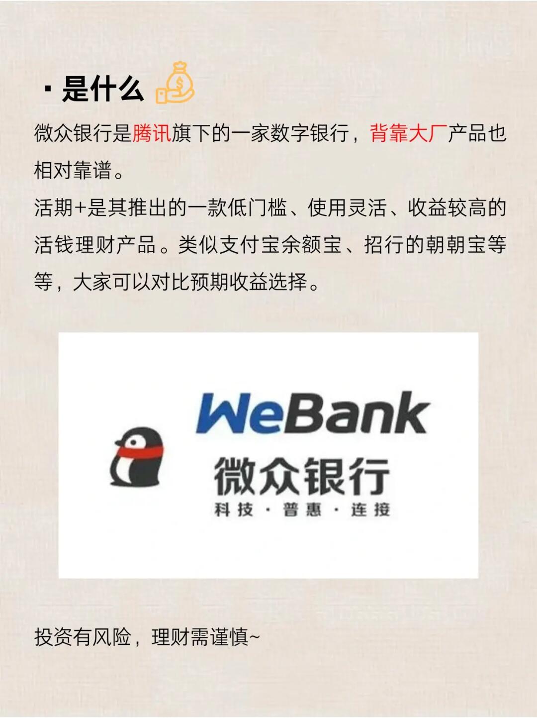 财经小常识第118期:为什么微众银行活期➕?