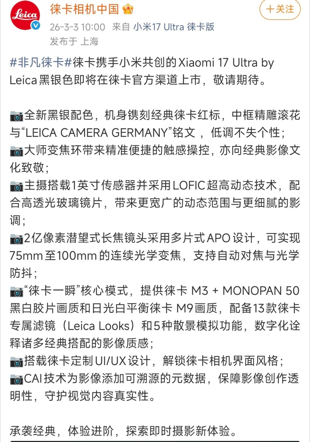 这真徕卡！徕卡相机中国发微称：徕卡携手小米共创的Xiaomi 17 Ultra 