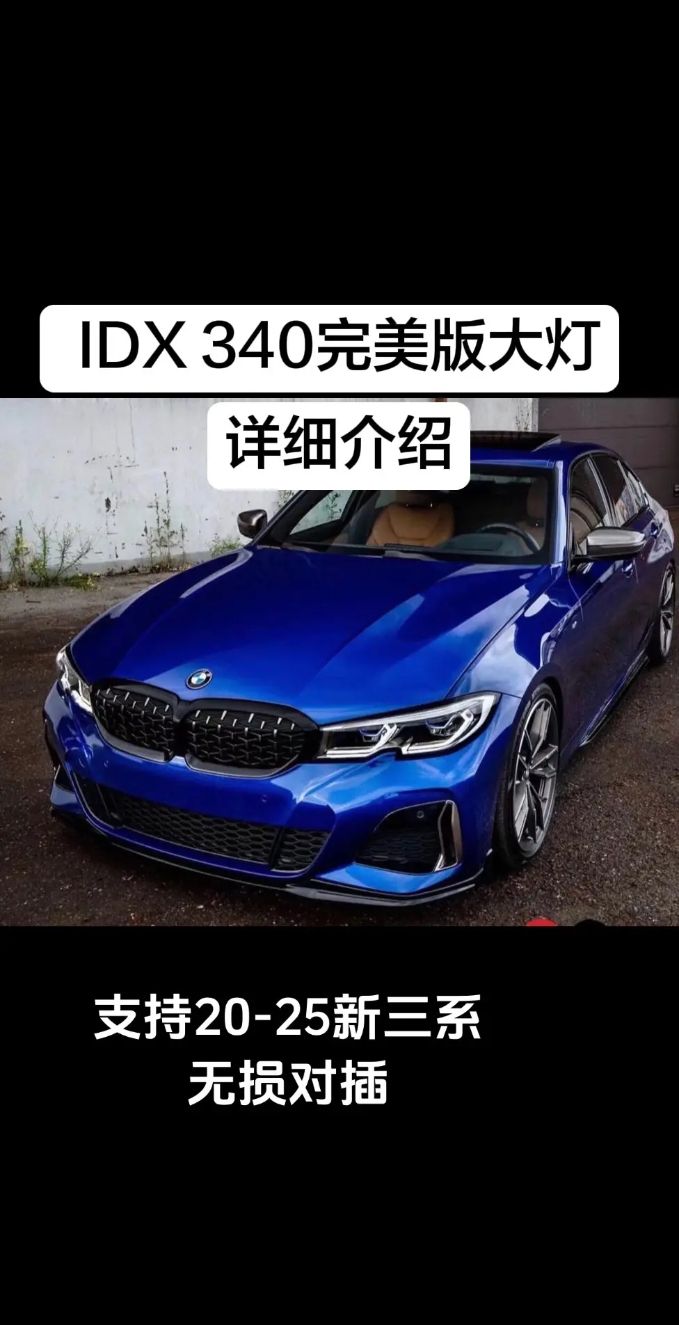 IDX 340完美版大灯详细介绍。喜欢一比一340外观的兄弟可选择这款...
