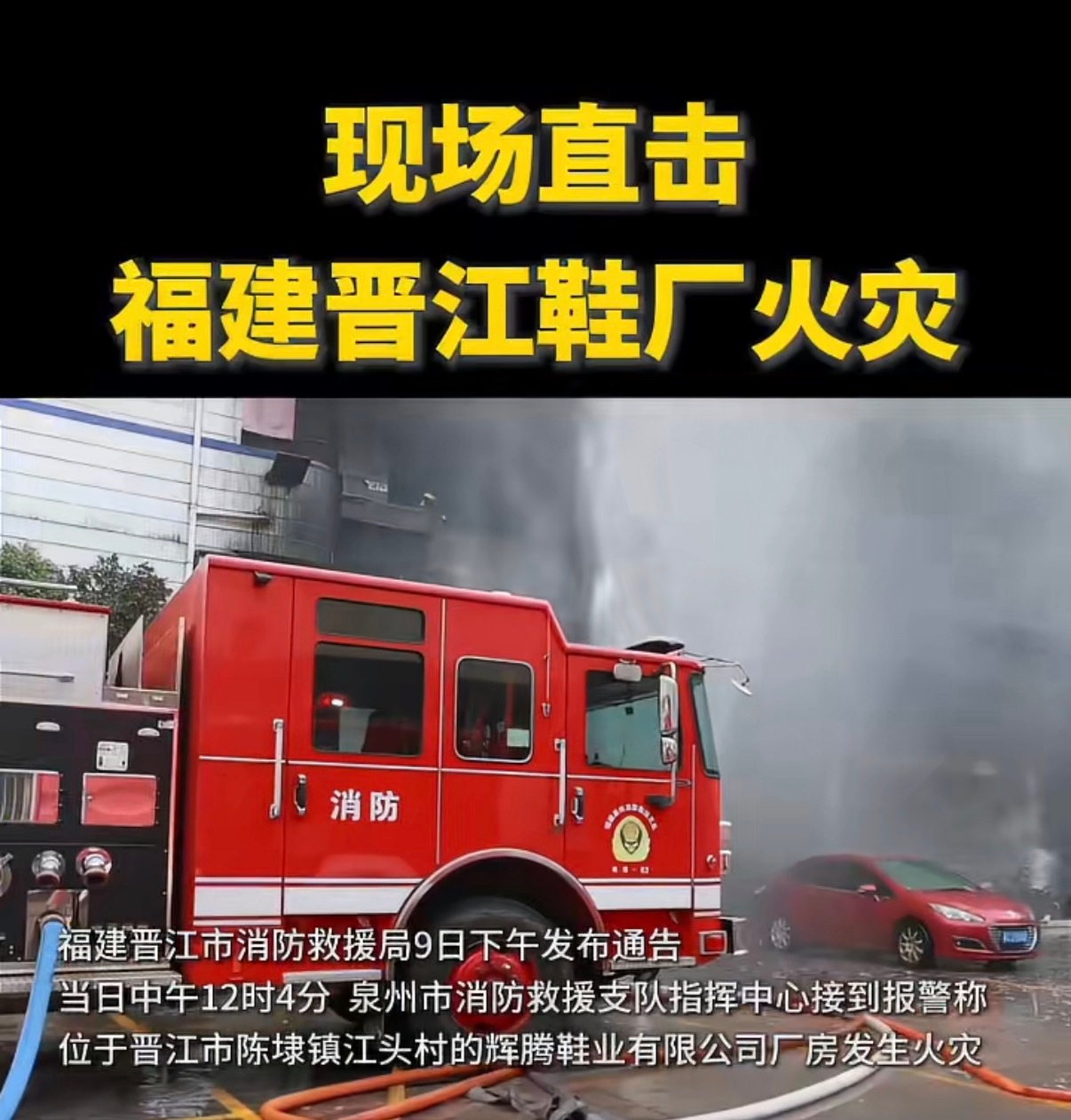 晋江鞋厂火灾已致28死看了一些视频，好多人被困楼顶，火势很大……哎，最近咋回事，