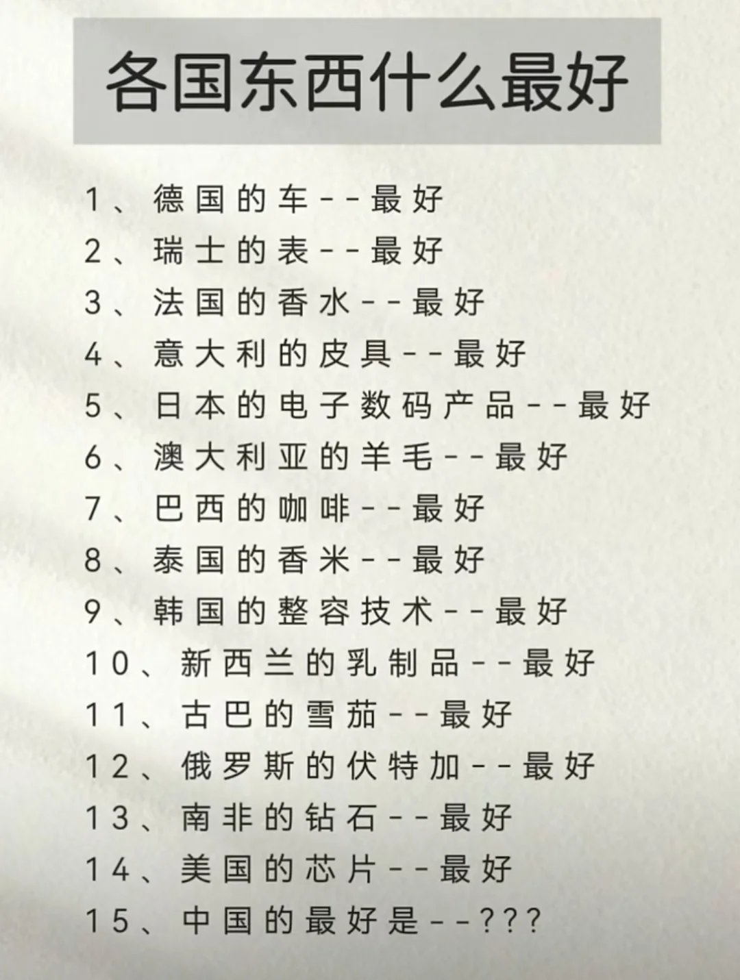 各国什么东西最好，你知道吗？