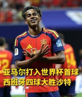 杀疯了🔥西班牙 4 球横扫沙特，锋线全面爆发登顶小组第一
首轮被佛得角逼平饱受