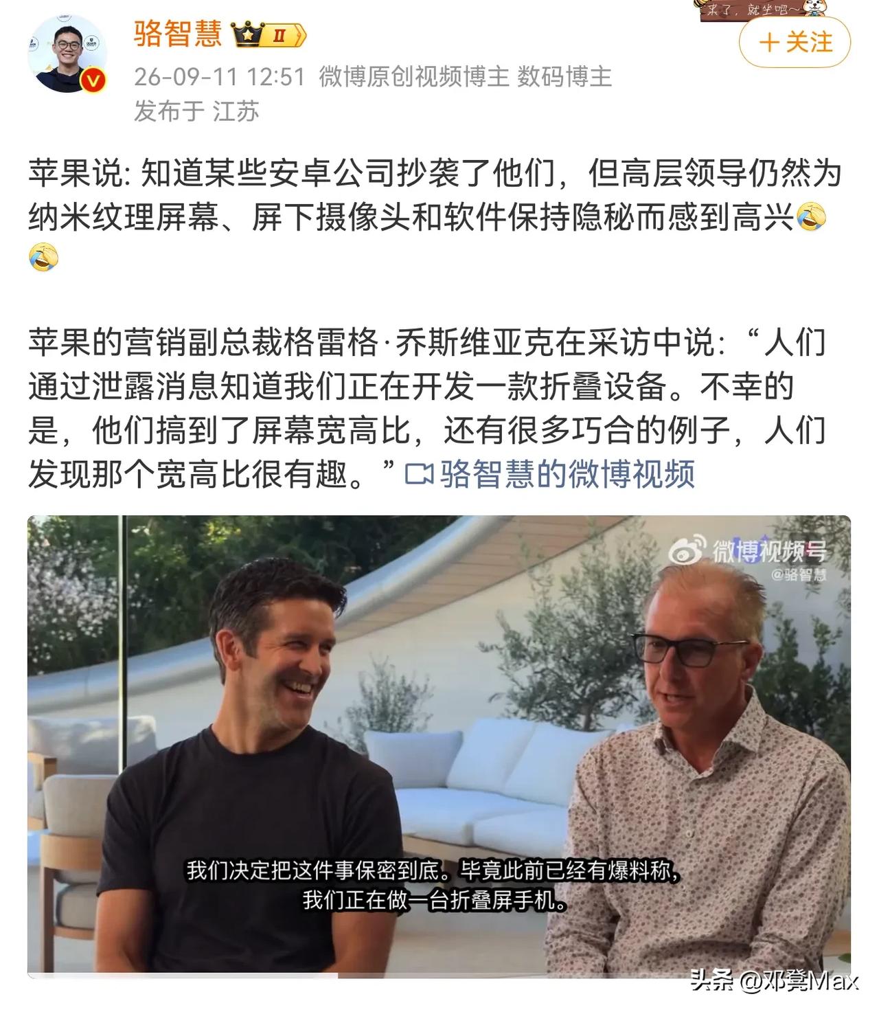 安卓公司+一样的宽高比折叠屏，苹果这就差直接点名了吧？[泪奔]

苹果高层接受采