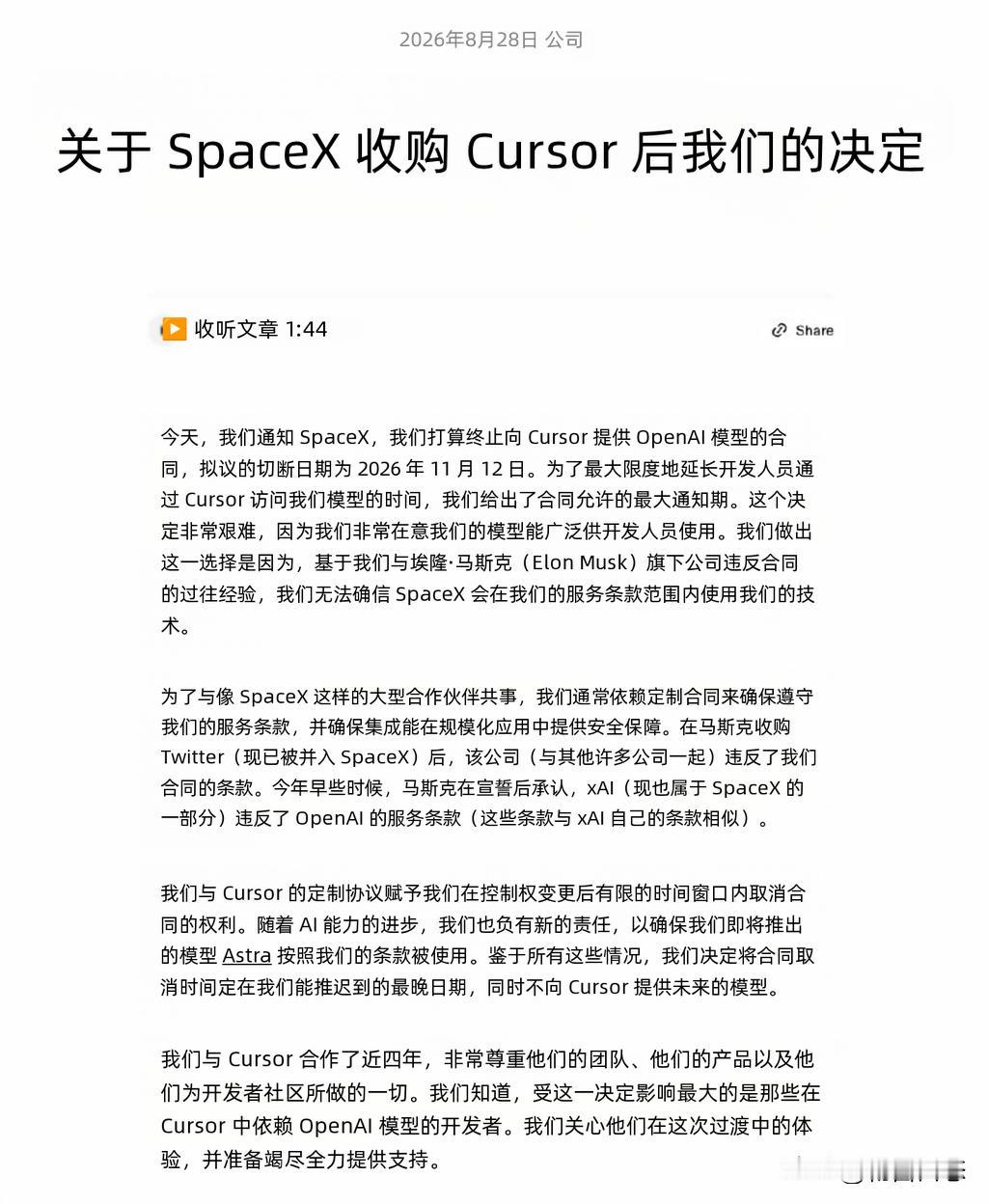 近日，OpenAI宣布将终止向被马斯克旗下SpaceX收购的AI企业Cursor