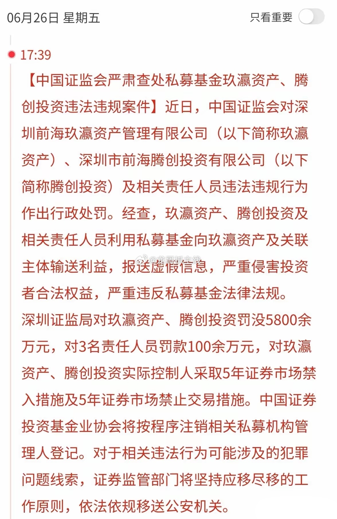证监会今天开出私募史上最重罚单，玖瀛资产、腾创投资被罚没5800多万。很多人觉得
