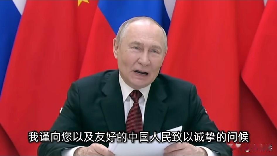 临近春节，普京特意录制视频向我们发表节日致辞：

“我谨向友好的中国人民致以诚挚