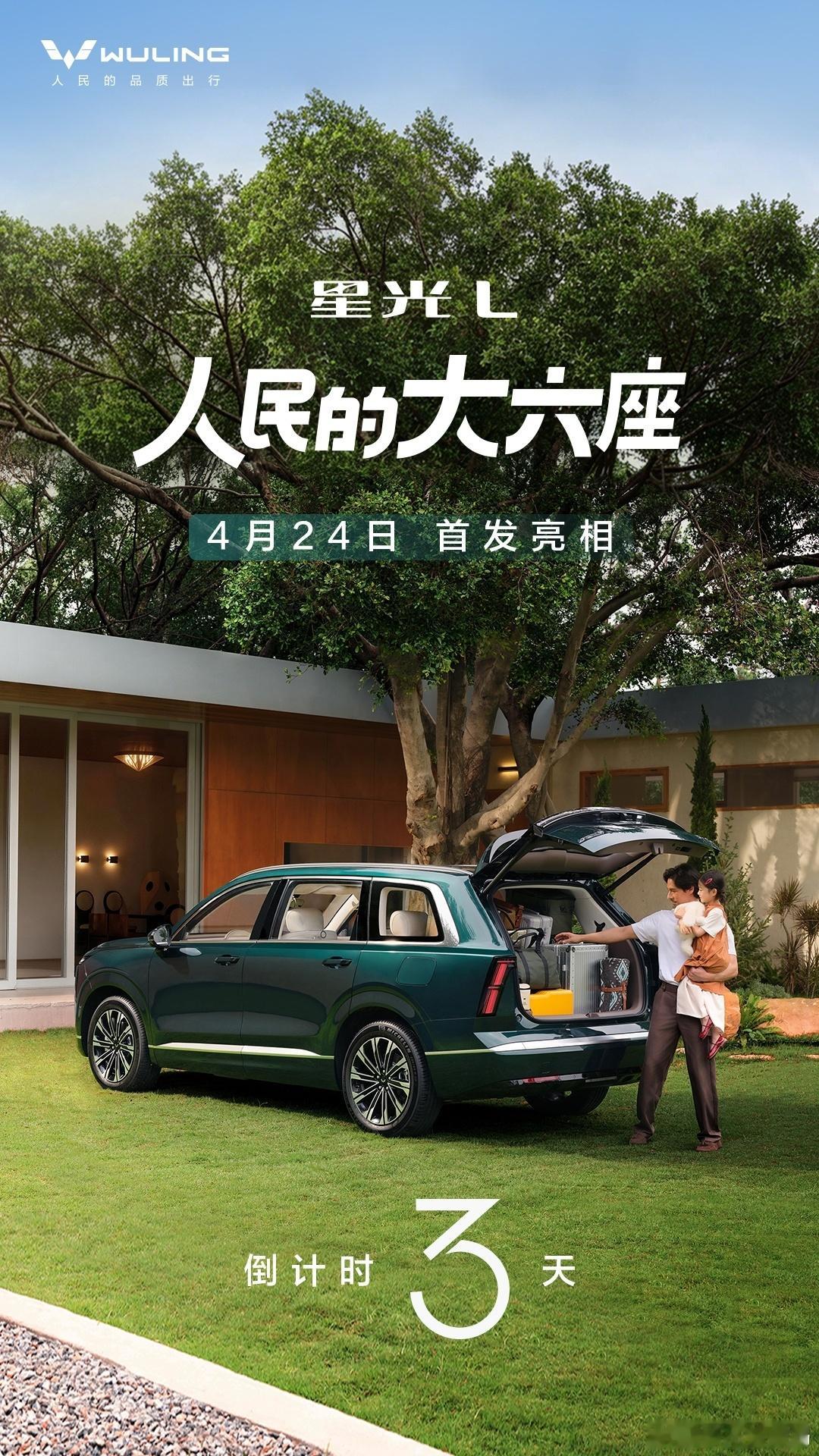 五菱星光L将亮相北京车展 人民的大六座五菱星光L 将于4月24日2026北京车展