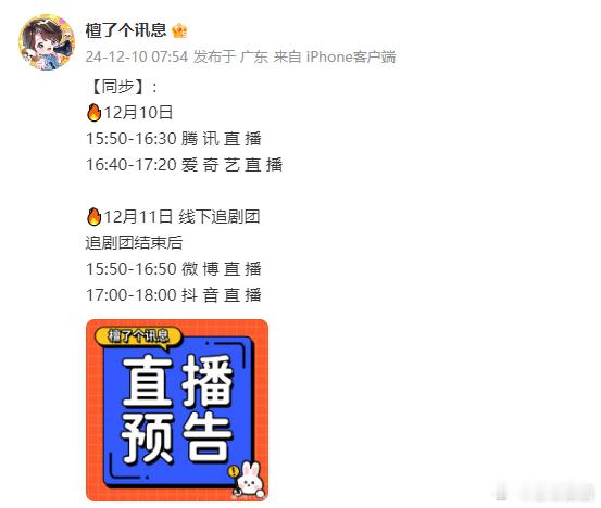 檀健次今日有两场直播  檀健次两天4场直播  檀健次在 12月10日的行程亮点纷