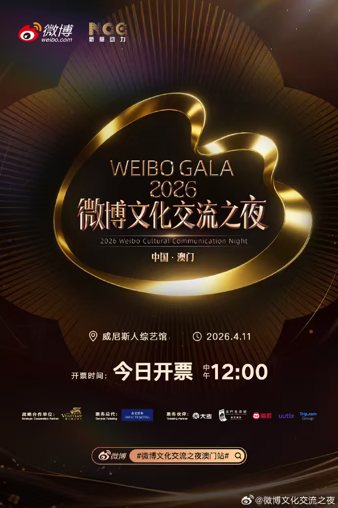 春风为伴，星光为约，微博文化交流之夜澳门站开票 3月26日中午12点准点启动，预