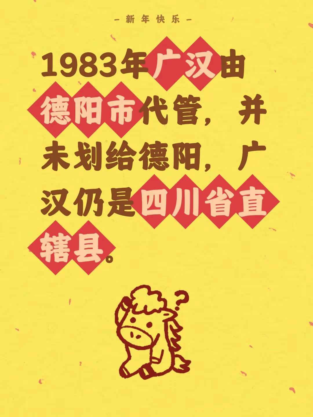 我评论了@婷婷.✨ 的作品：1983年广汉由德阳市代管，并未划给德阳，广汉仍是四