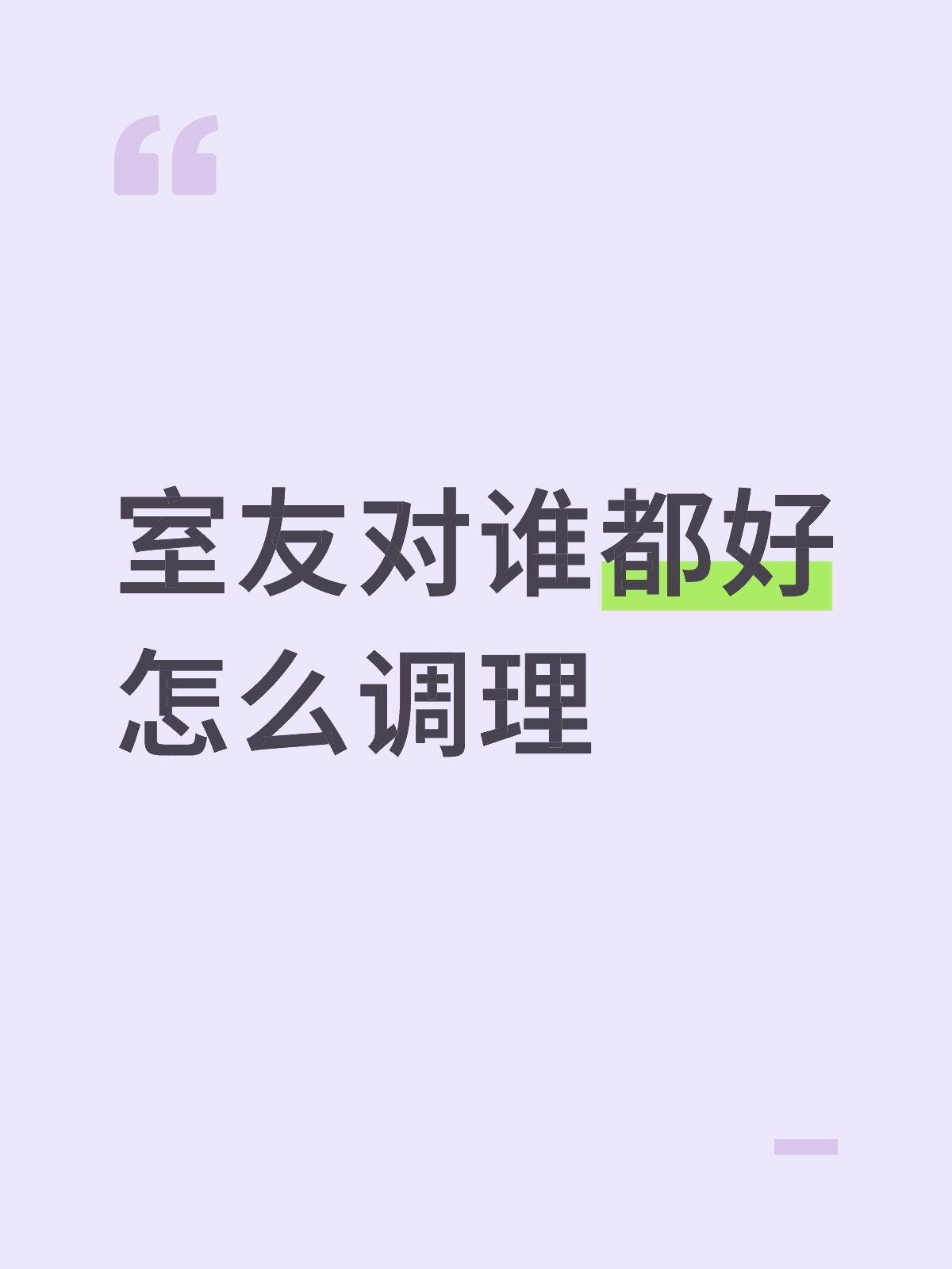 室友对谁都很好 ​​​