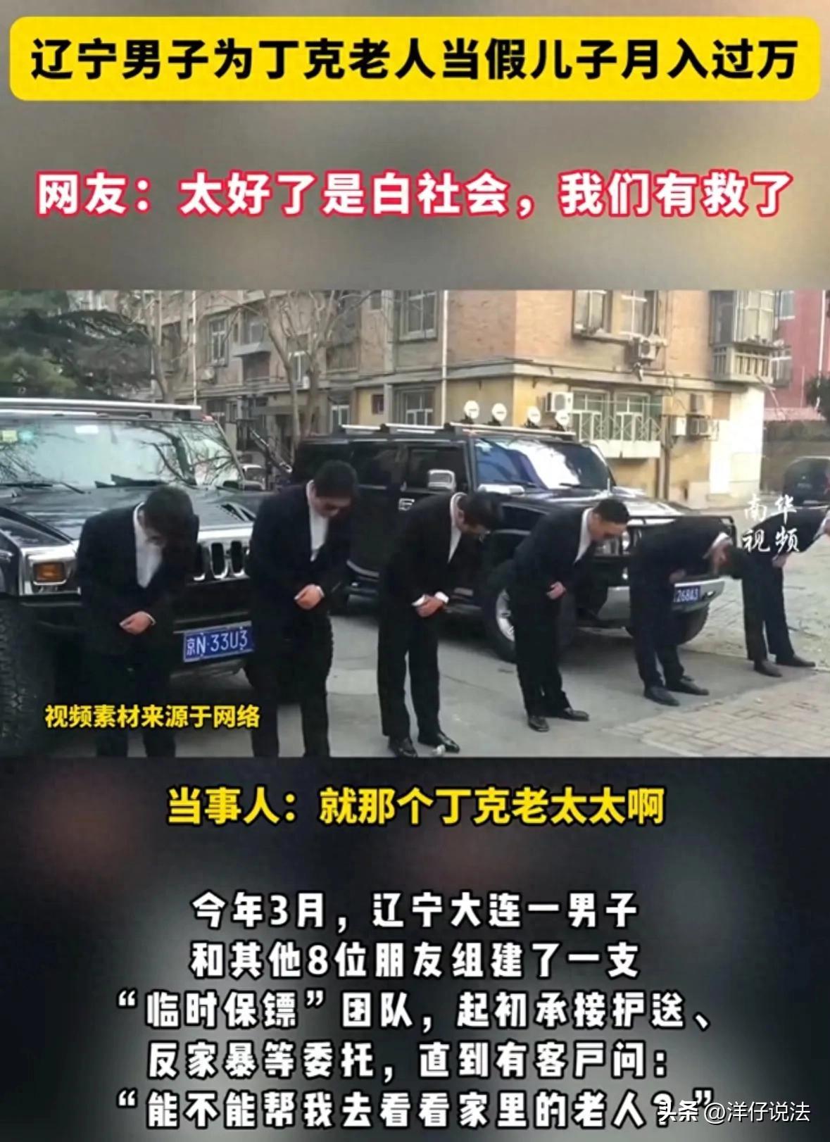 辽宁大连，一男子和几个朋友组建了一个团队，提供一种特殊服务，假扮子女为无儿女老人