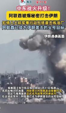 5月12日曝出的阿联酋秘密空袭伊朗炼油厂事件，彻底撕开了中东国家表面中立的伪装，