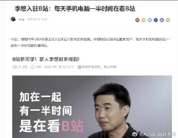 李想：每天手机电脑一半时间在看B站应该是为了知道年轻人在想什么吧【来自懂车帝车友