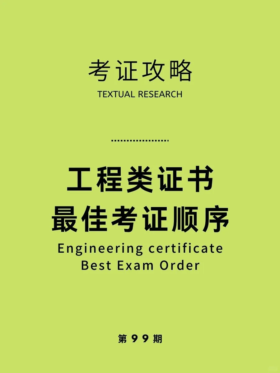 请查收，工程人考证搞钱的最佳顺序
