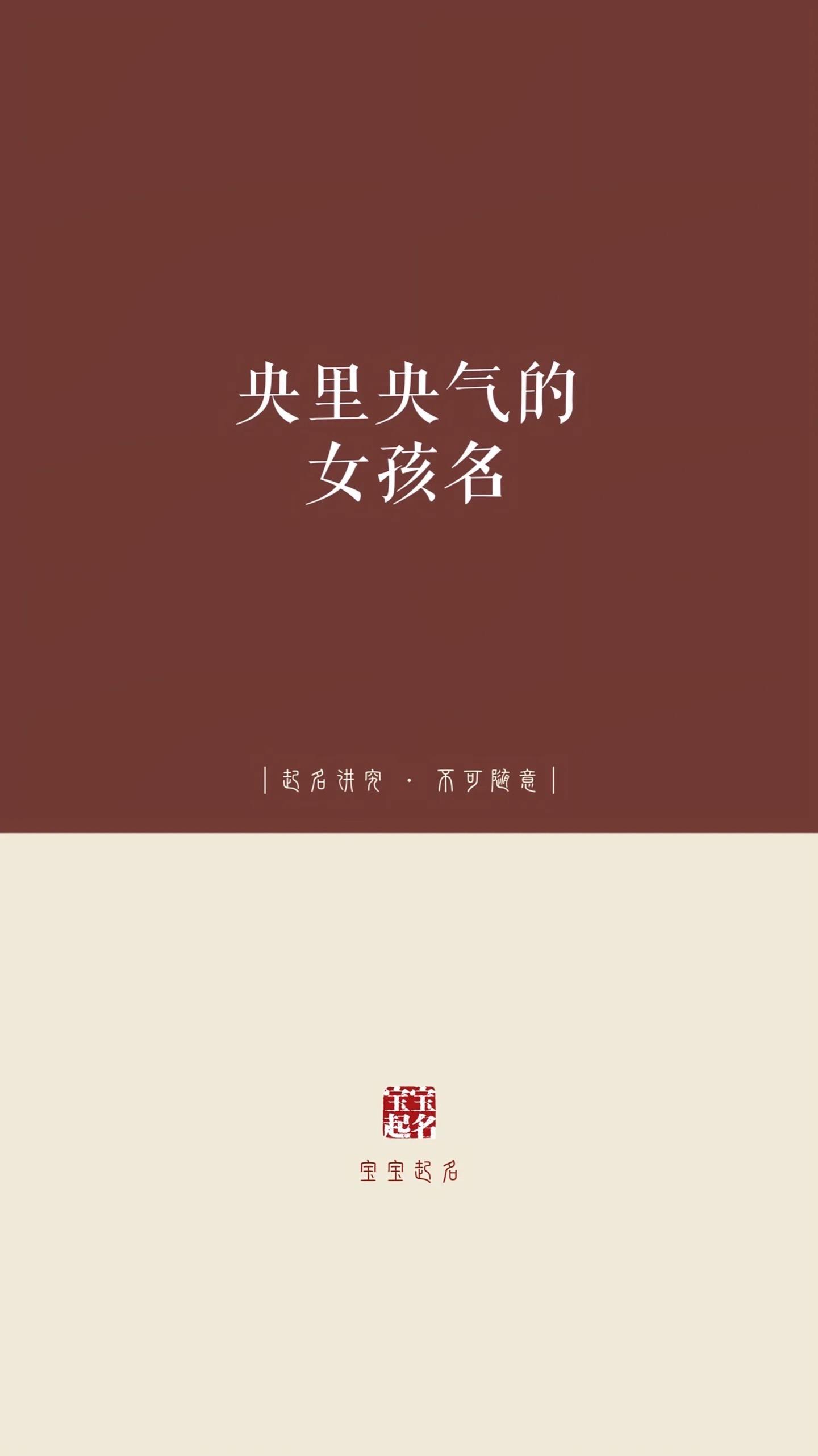 央里央气的女孩名。