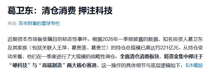 葛卫东及其家族一季度全面清仓消费股、改押硬科技和高端制造的消息，尽管引发很多争议