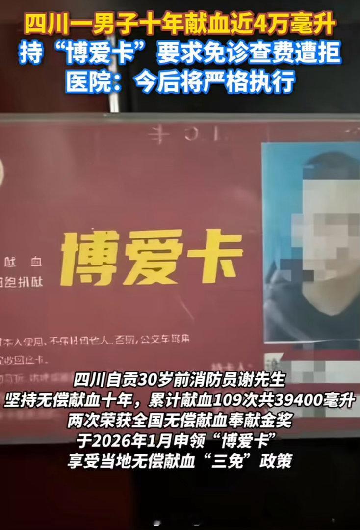 为什么大家对此事反应这么大？谢先生持有的 “博爱卡”，本是当地 “三免” 政策的