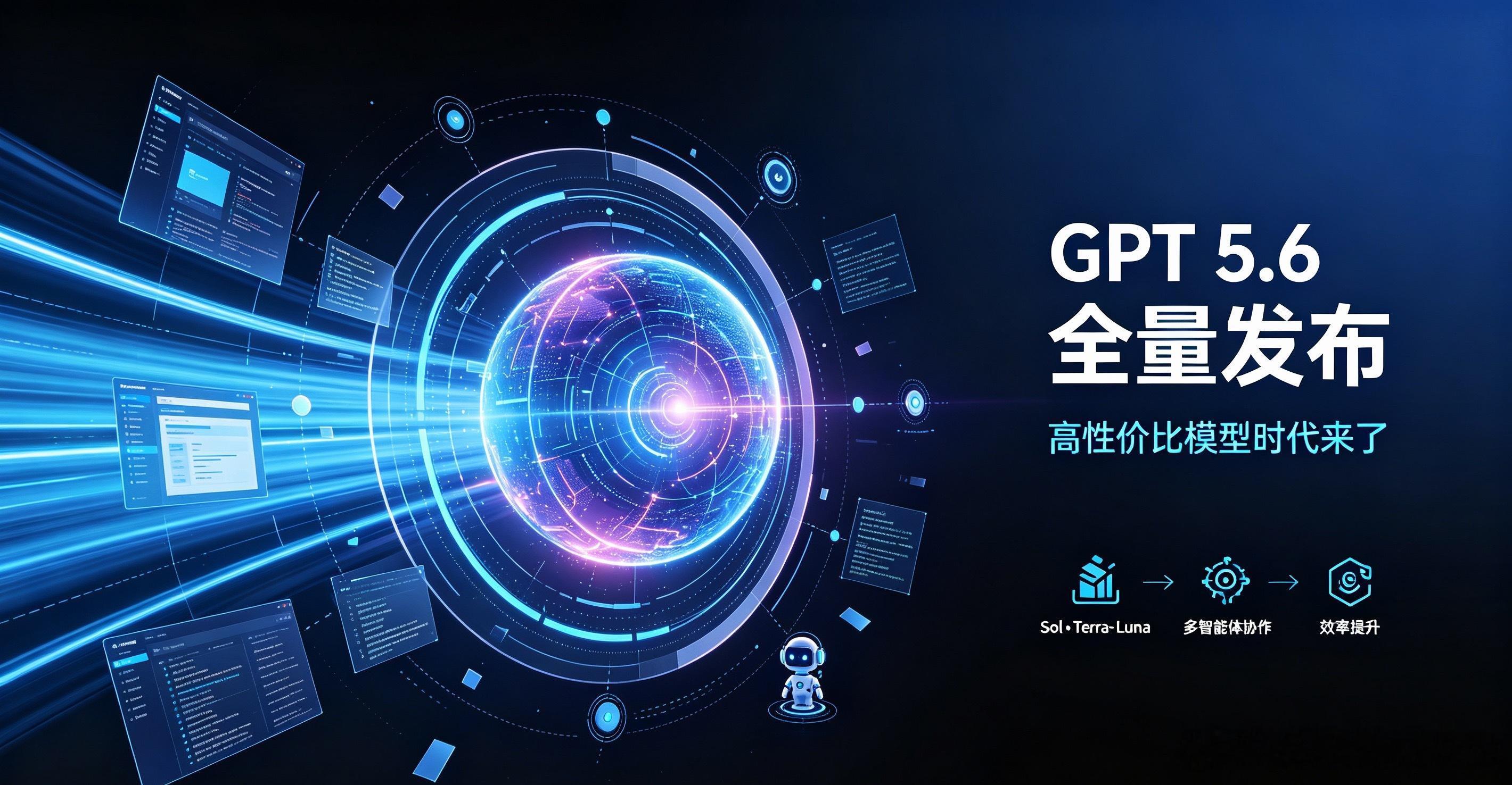 OpenAI全量发布GPT5.6AI圈今早又迎来重磅更新，GPT5.6终于解除限