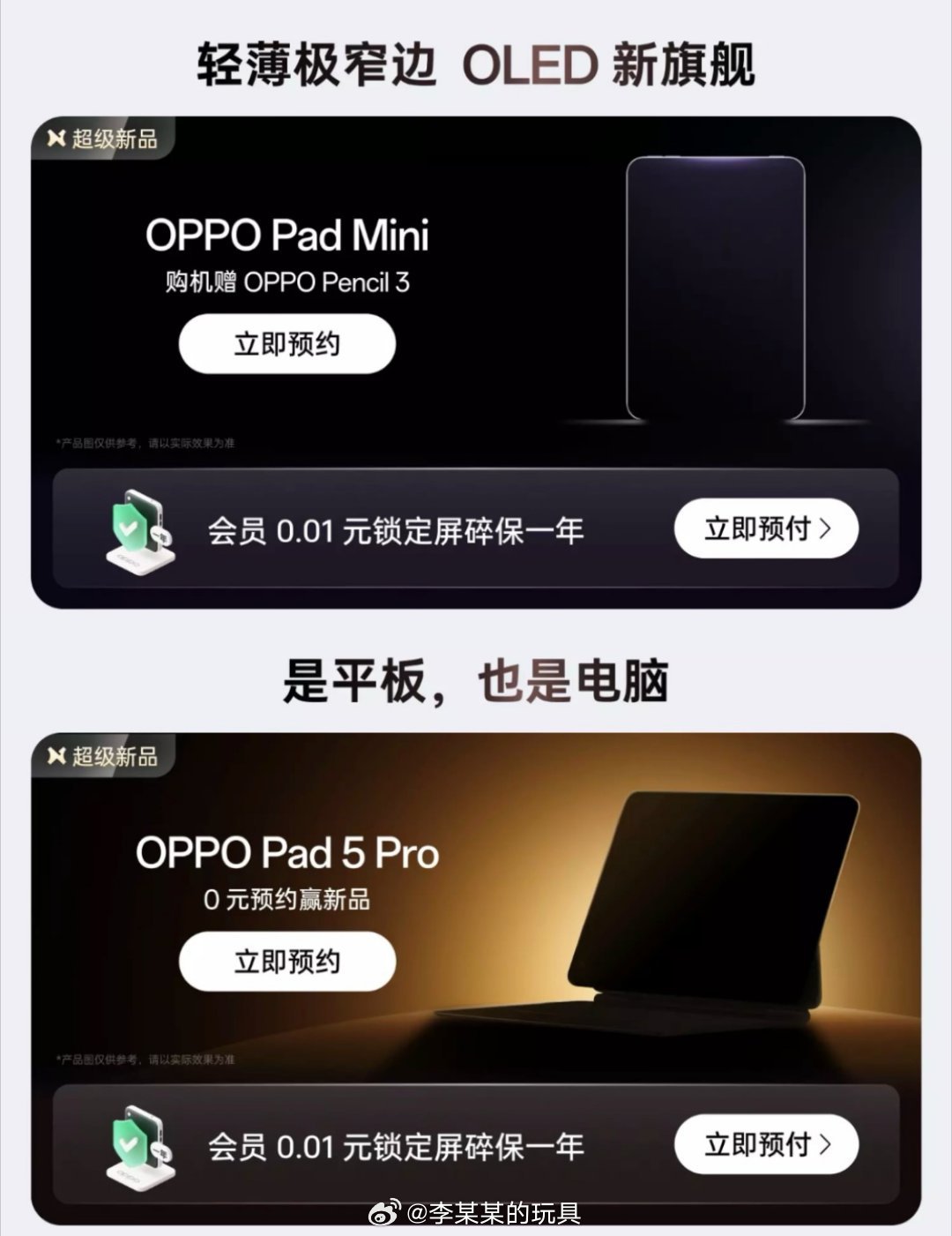 OPPO平板双旗舰要来了——OPPO Pad 5 Pro和OPPO Pad mi