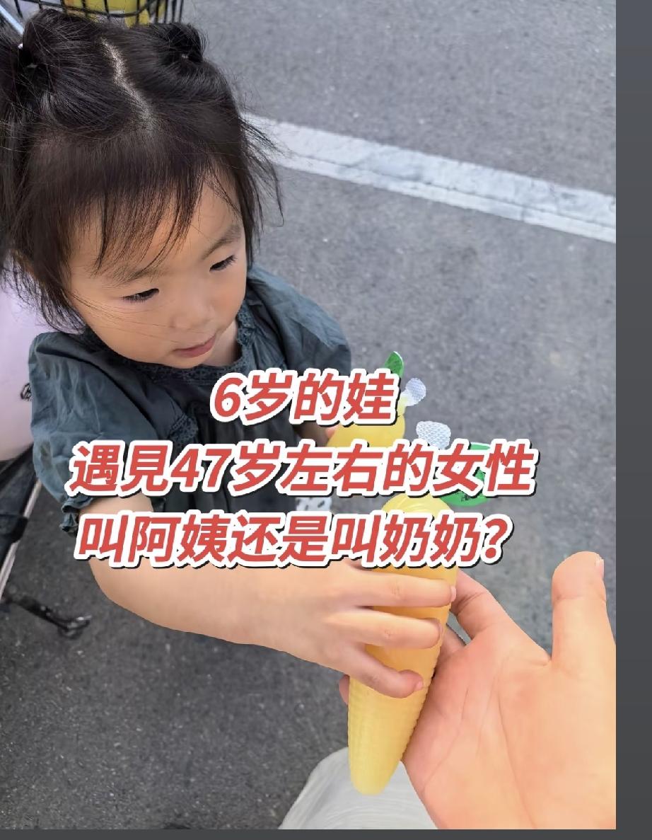 6岁的小孩子该叫一个47岁的女人叫什么，标准答案来了，如果这个47岁的女人自己有