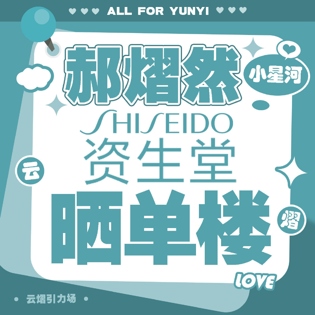 云熠星河  🌌资生堂悦薇水乳大使郝熠然   6月15日 & 🔗       