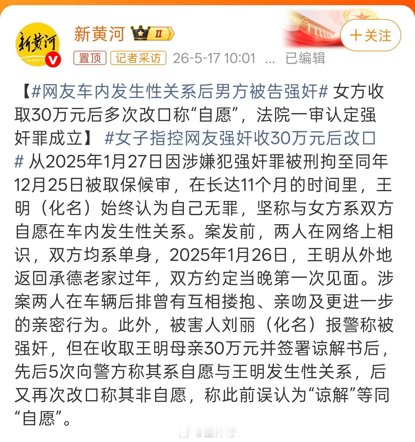 网友车内发生性关系后男方被告强奸省流:女方说强奸，收了30万以后又改口自愿，后可
