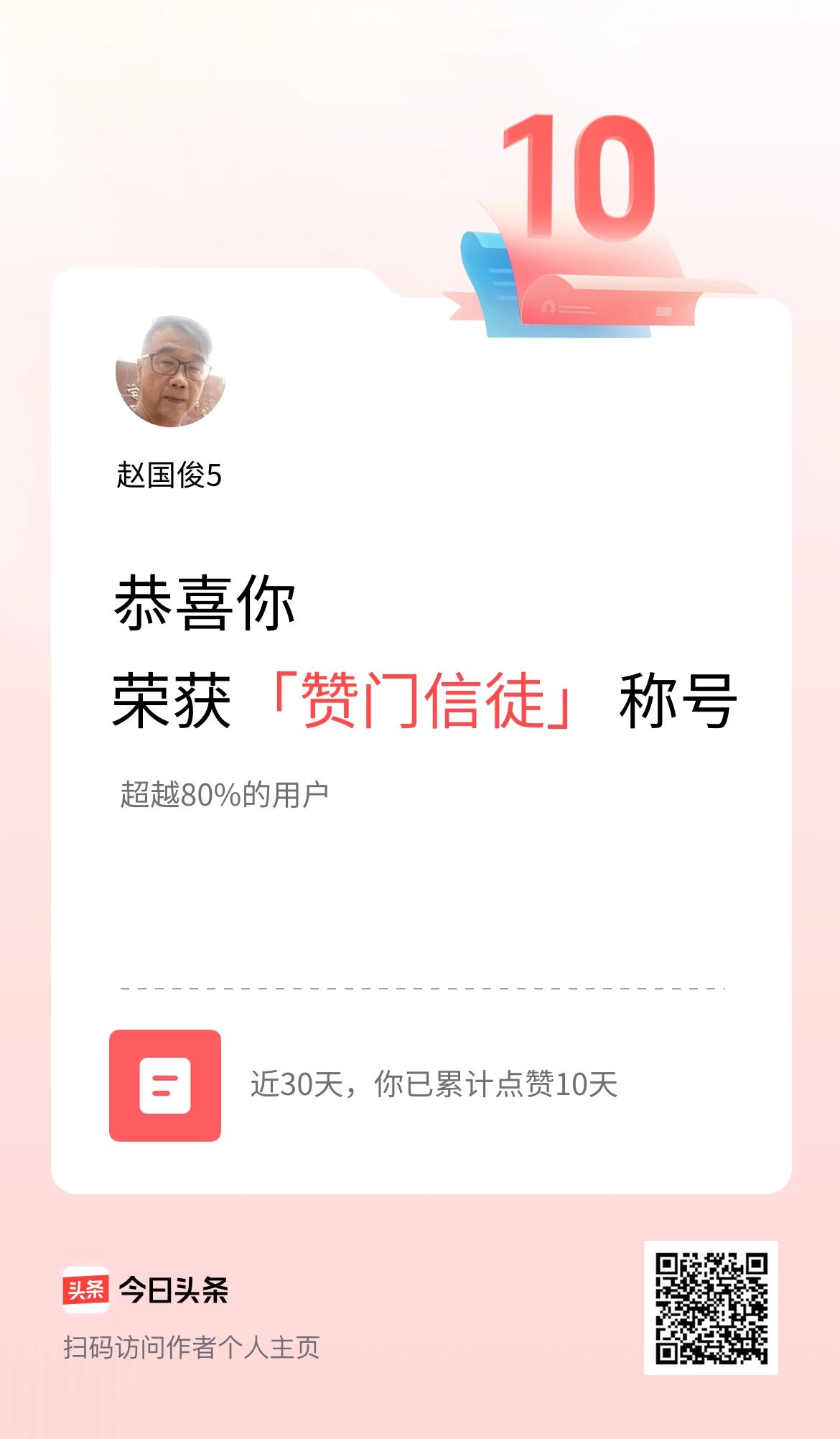 我在头条30天内点赞打卡10天，获得“赞门信徒”称号