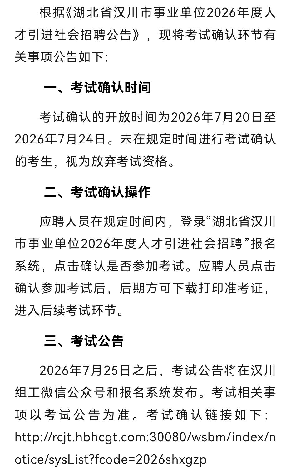 汉川市事业单位2026年度人才引进社会招聘考试确认公告