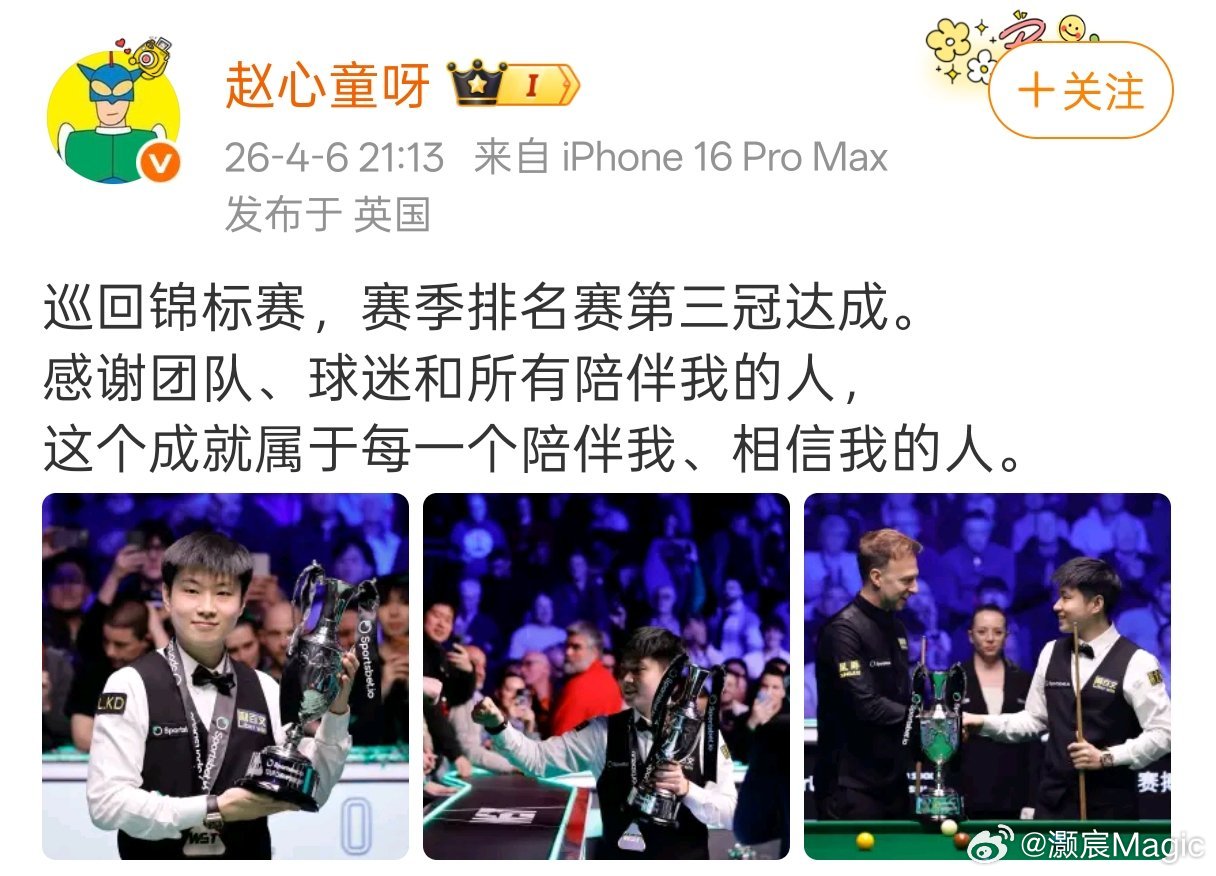 赵心童发博庆祝第三冠赵心童发博总结巡回锦标赛赵心童：巡回锦标赛，赛季排名赛第三冠