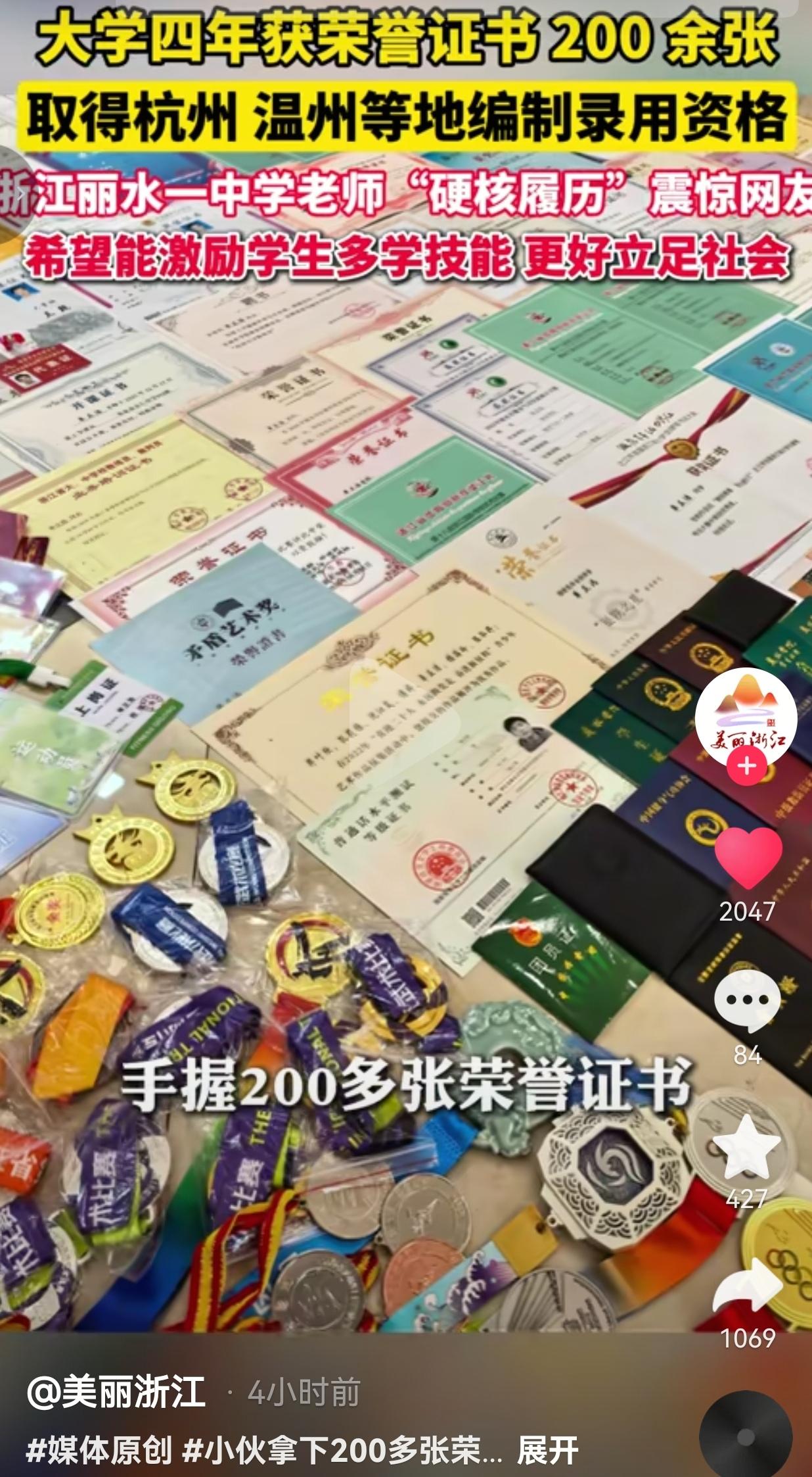 丽水小伙大学四年攒下200多张证书，多地教师编制上岸，这份履历太亮眼
 
真的太