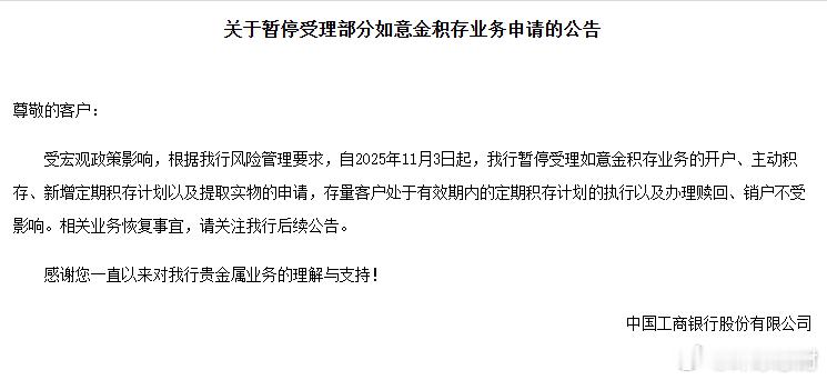 工行已暂停如意金积存业务开户专家解读黄金税收新政黄金投资工商银行【工行暂停如意金