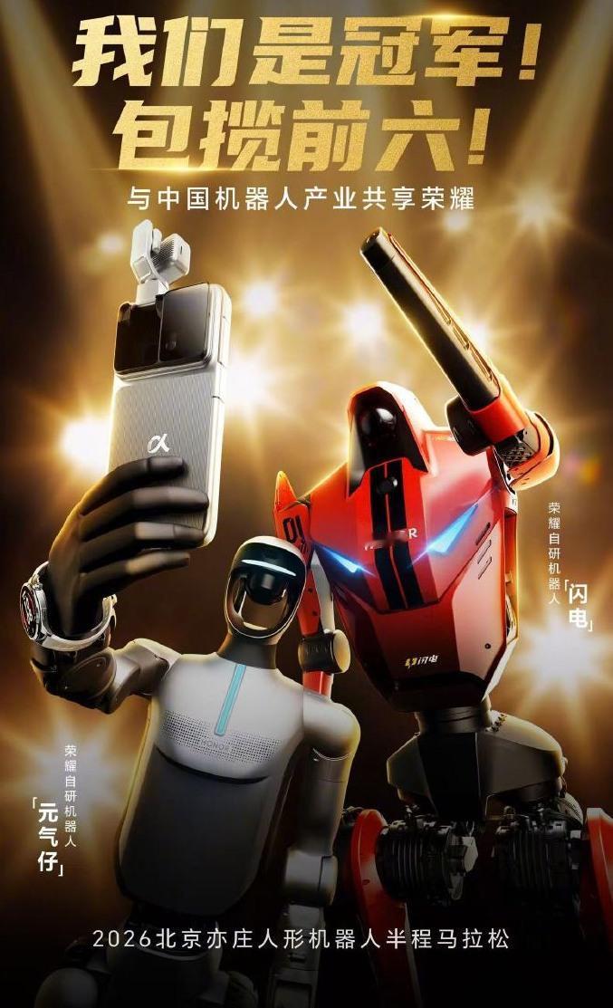 【荣耀回应机器人包揽半马前六】荣耀发文我们是冠军 4月19日，2026机器人半马