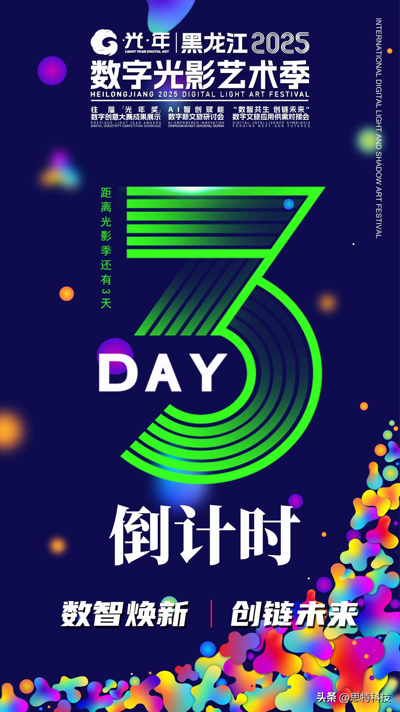 黑龙江2025数字光影艺术季倒计时3天🎉