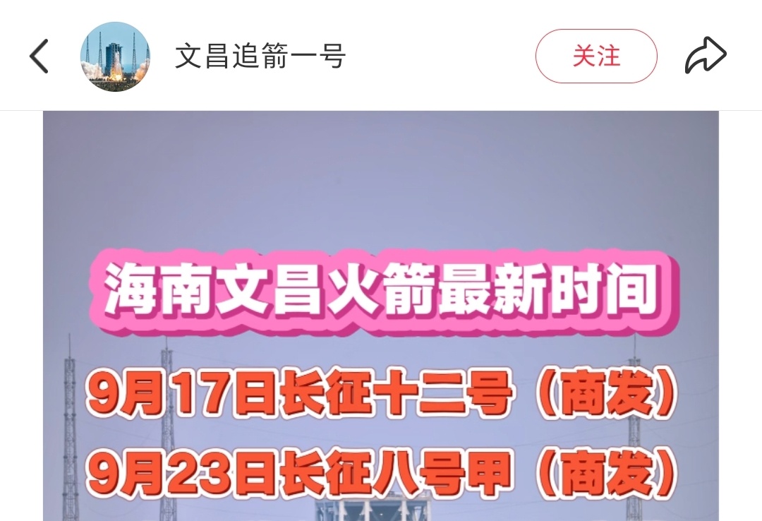 旅宣文昌火箭发射时间 ​​​