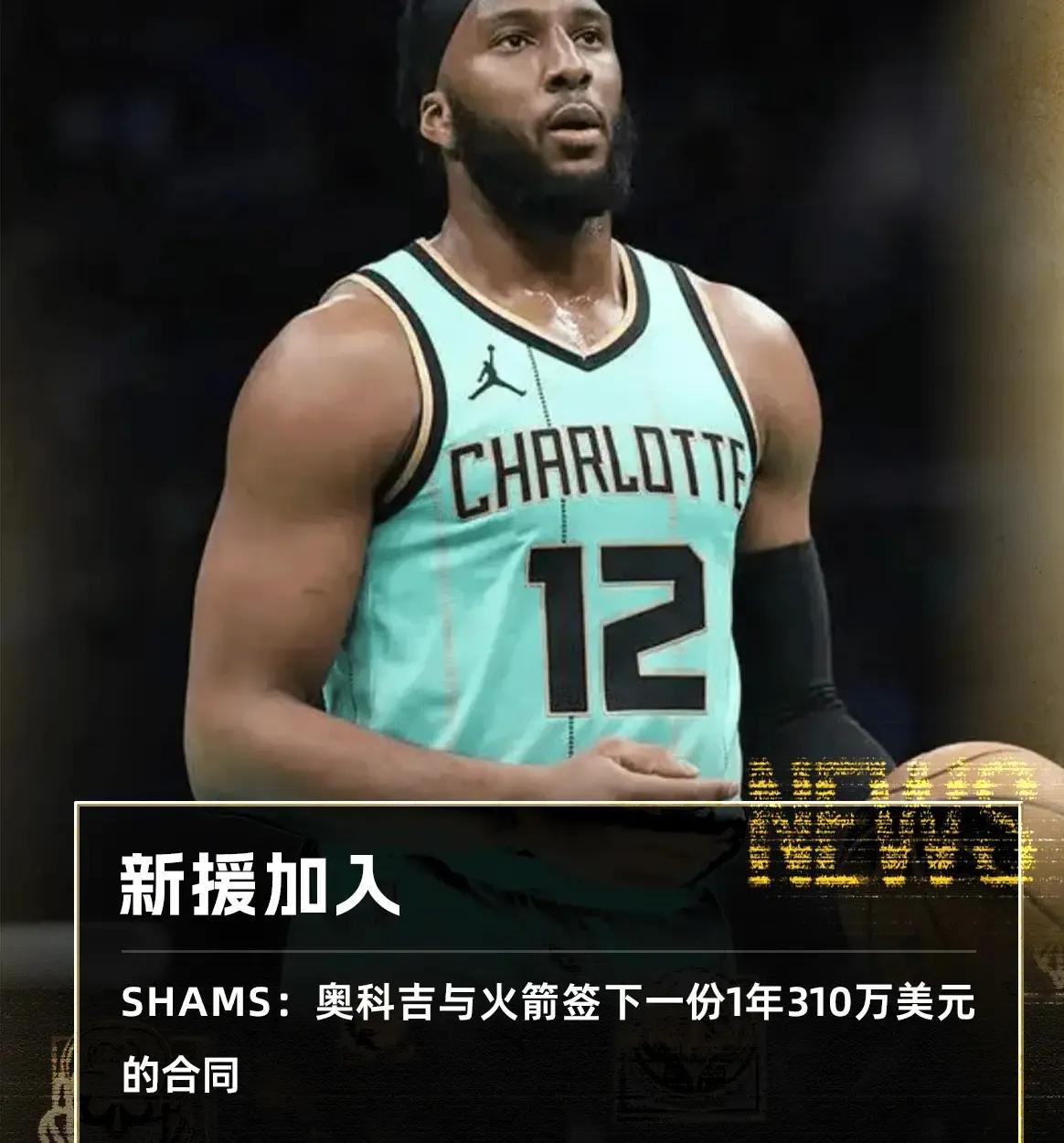 再签一人！火箭又双叒补强了！火箭正式签下26岁的防守悍将奥科吉，与杜兰特再度重逢