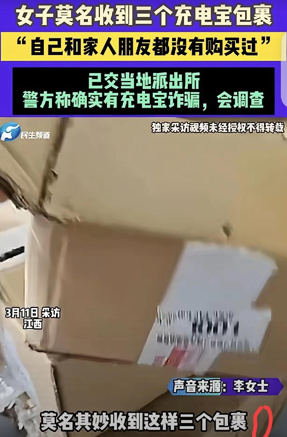 细思极恐！莫名收到陌生快递，真的不是运气，而是危险在靠近。
 
江西一位女士接连
