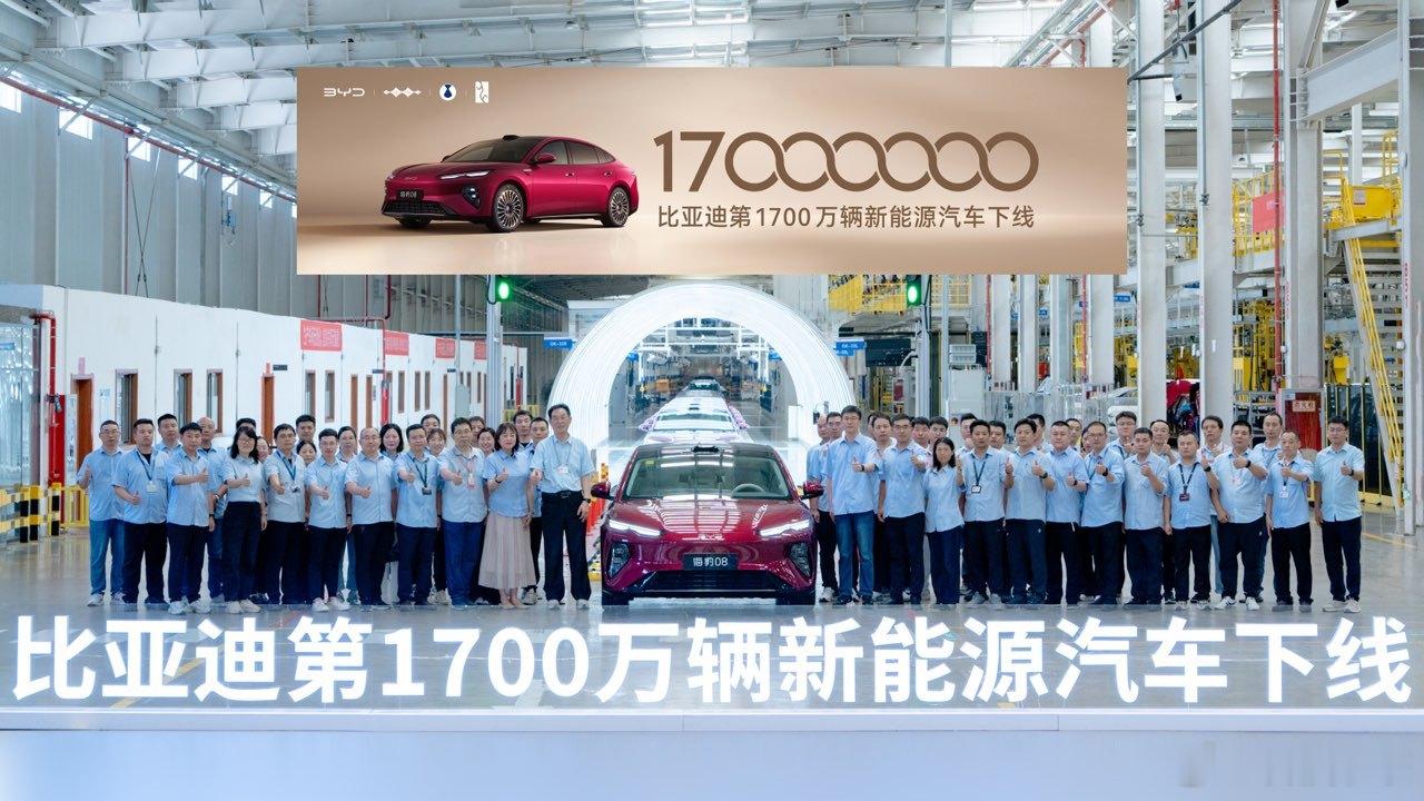 比亚迪第 1700 万辆新能源汽车正式在西安工厂下线，海豹 08 成为这一里程碑
