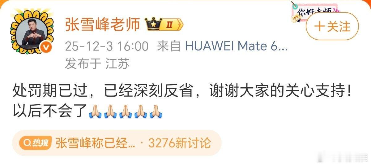 张雪峰称已经深刻反省做号不易，且行且珍惜！张雪峰30天掉粉近13万