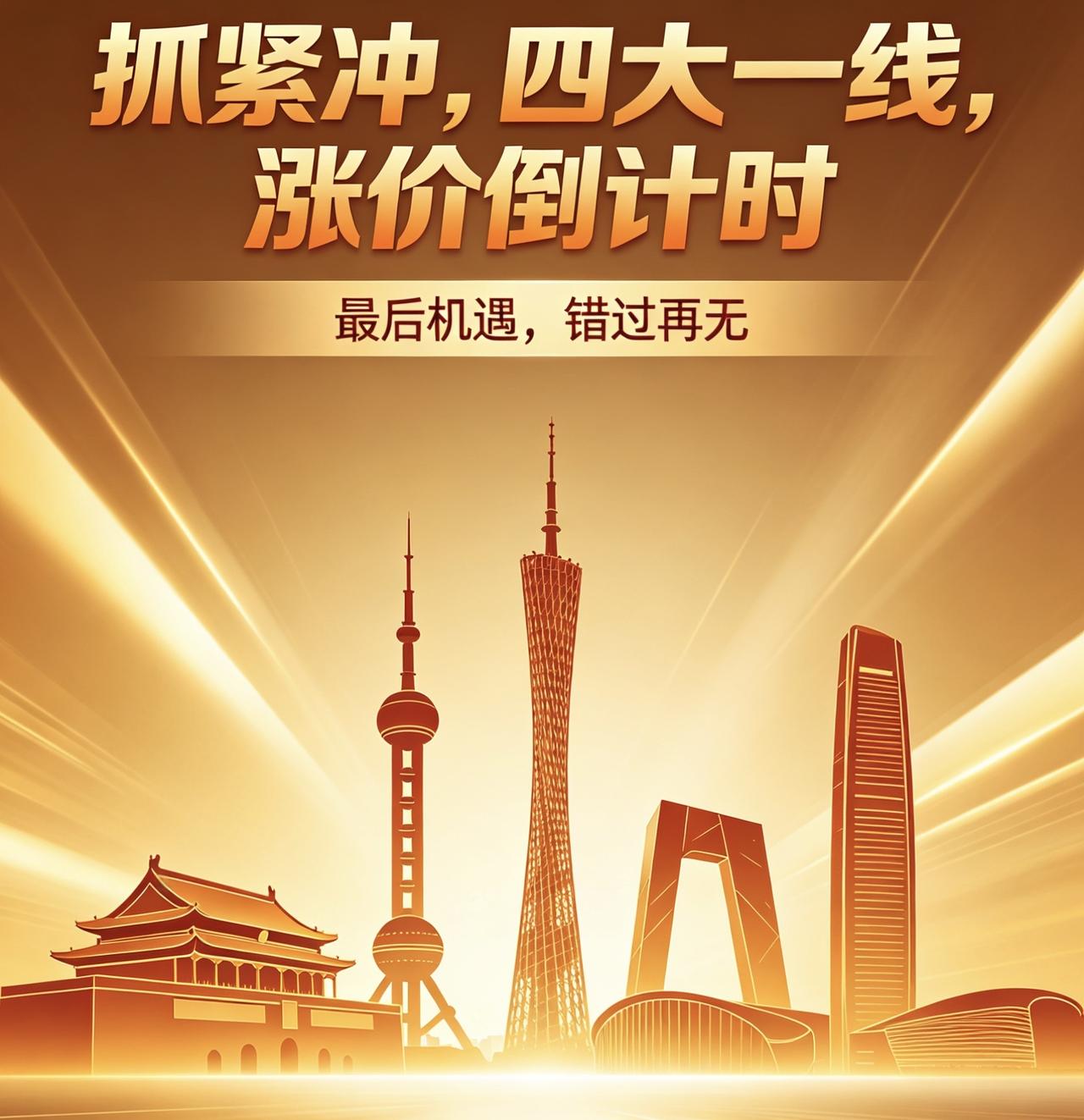 抓紧冲四大一线，涨价倒计时！