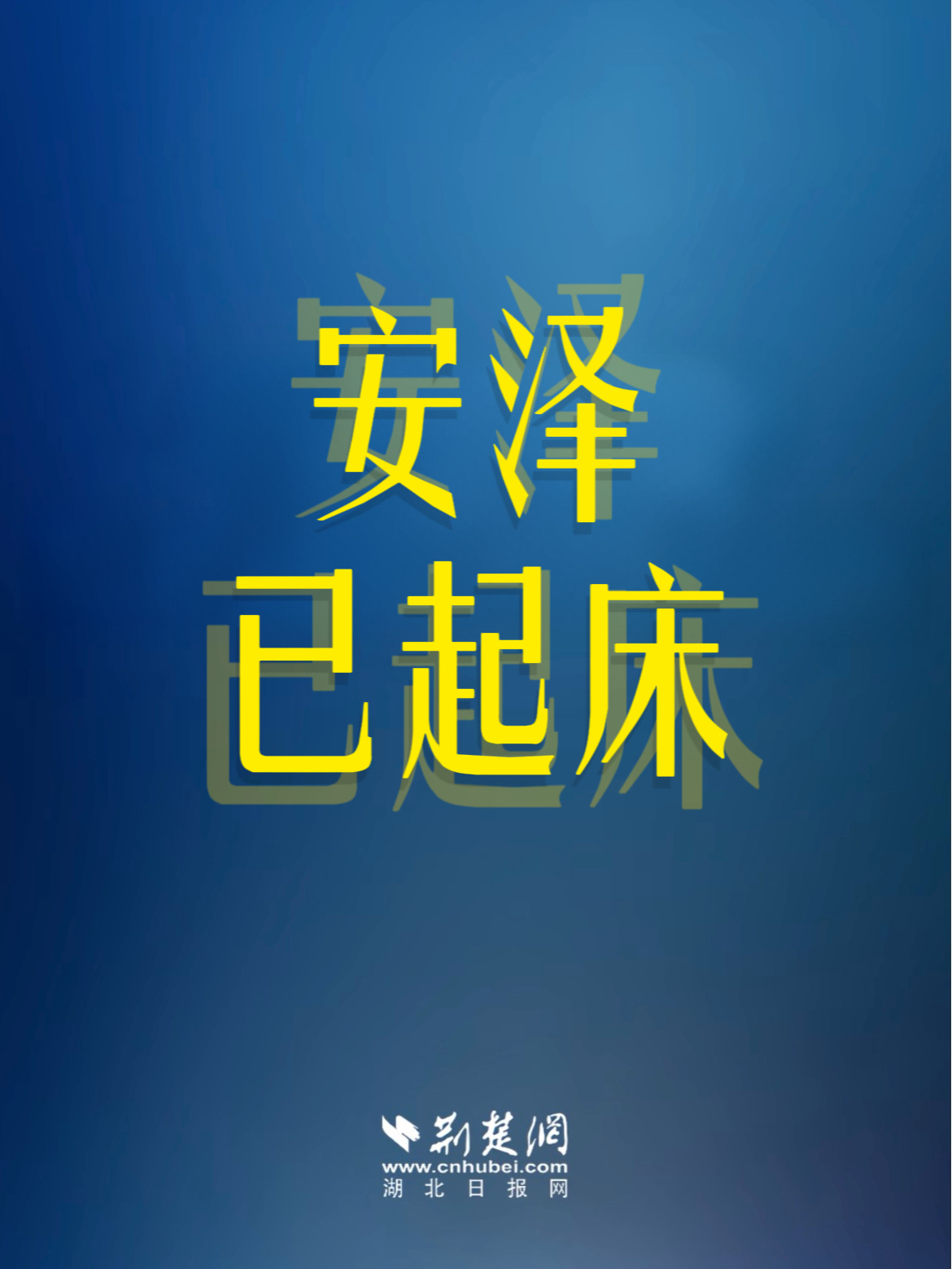 哥哥姐姐们我起床了 