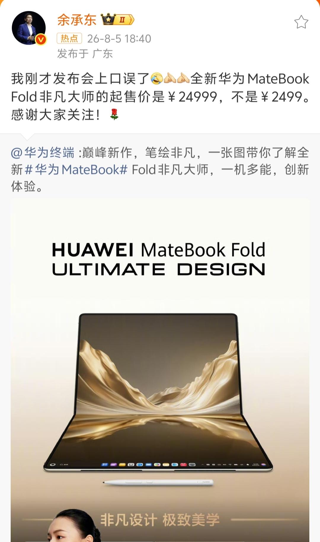 哈哈哈，没想到余总也有好心办坏事的时候。
余承东在尊界MPV及华为全场景新品发布