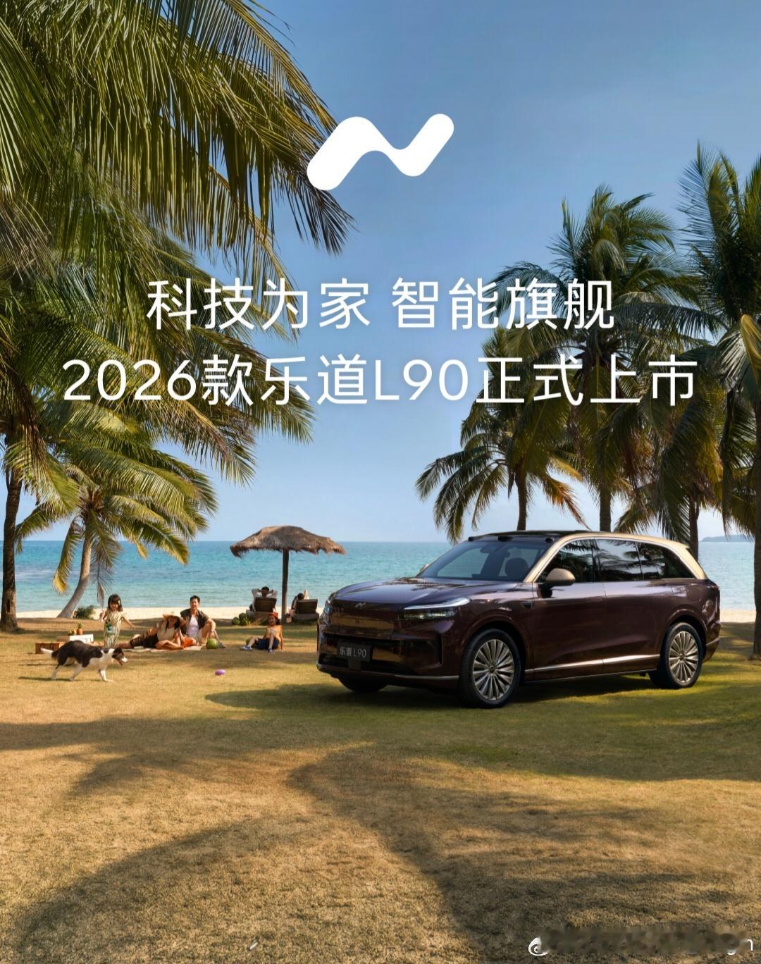 2026款乐道L90正式上市！5月9日开启交付！六座Pro版，整车购买26.58