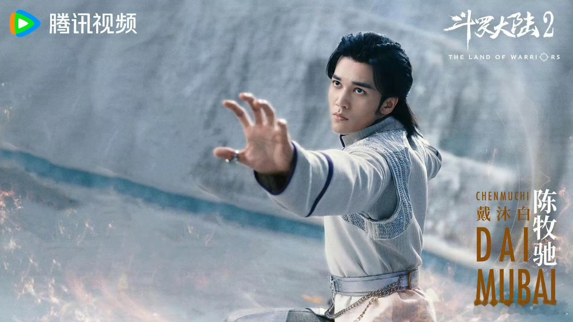 #陈牧驰斗罗大陆2# 我的天啊戴沐白！这谁来了不夸一句小伙儿真帅！！[送花花][