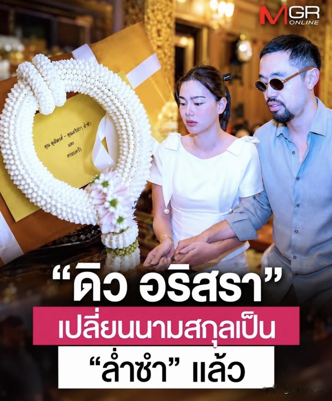 Due为改成夫姓"ล่ำซำ"做功德。。稍前HisoWoody曾向Due求婚，但