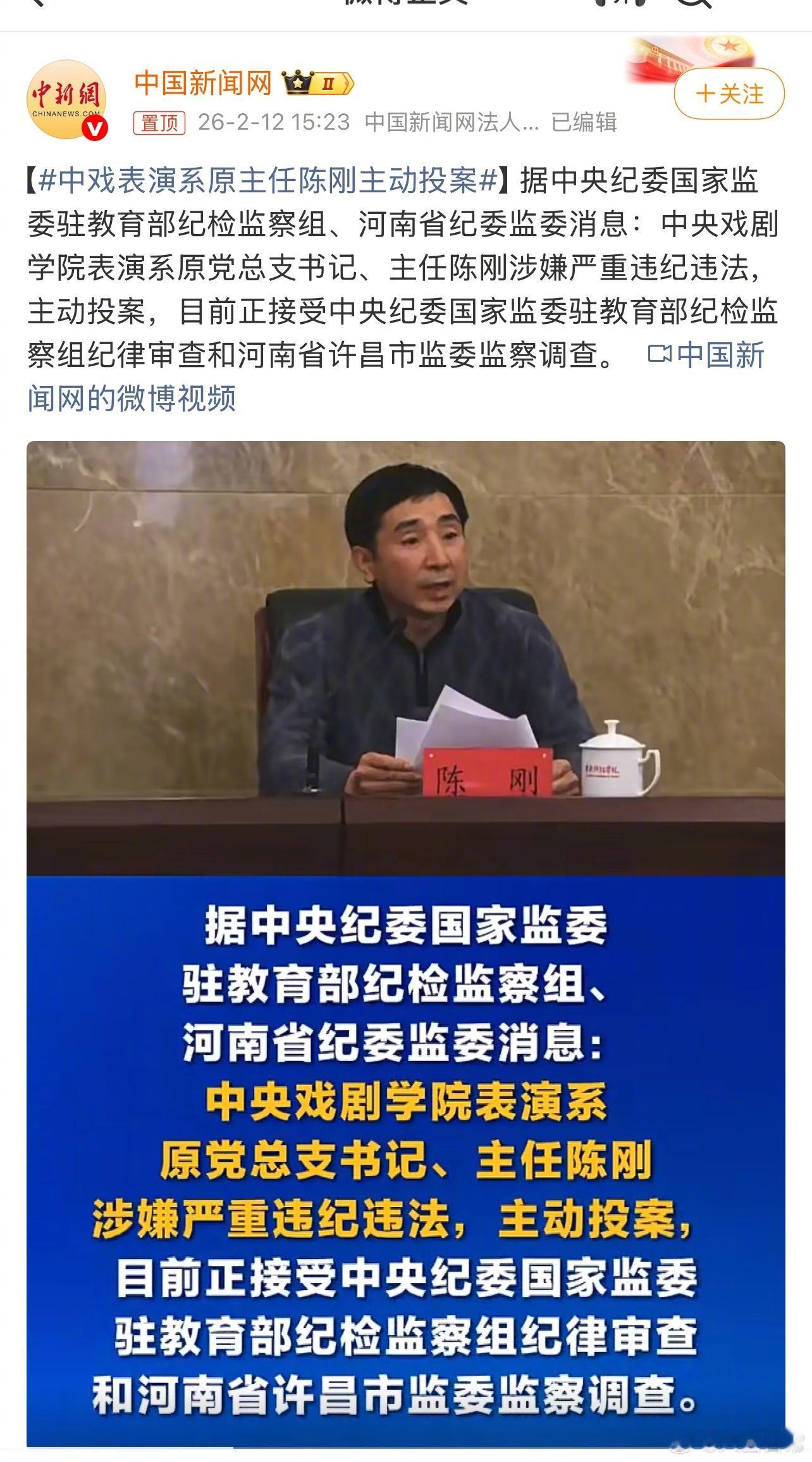 中戏表演系原主任陈刚涉嫌严重违纪违法，主动投案 