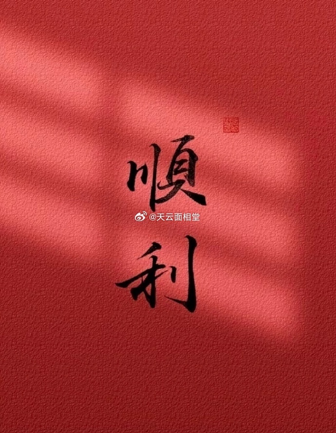 诸事顺利，阴霾退散，小人尽退 ​​​